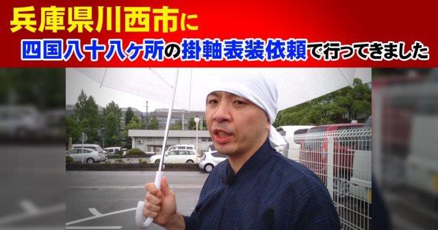 川西市に掛軸出張相談: 四国八十八ヶ所。納品は三田市へ | 掛軸の表装や修理は野村美術まで